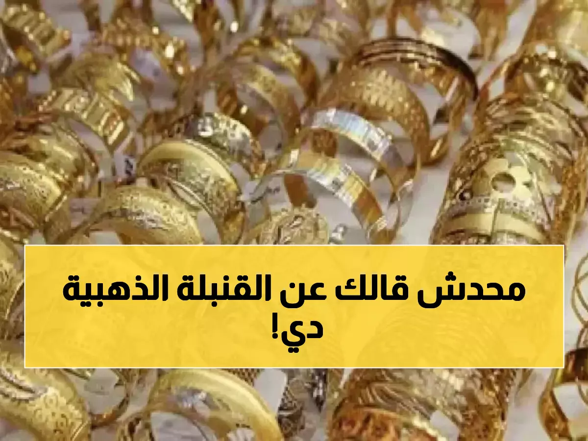 مفاجأة: الذهب يحلق في العراق بـ 4.6% شهرياً - خبراء يحذرون من القطار الأخير!