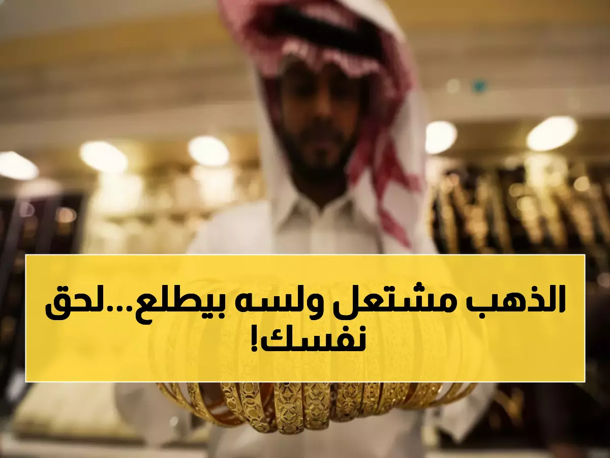 عاجل: الذهب يحلق في السعودية بارتفاع جنوني 4.6%... هل تفوت على نفسك الثروة؟