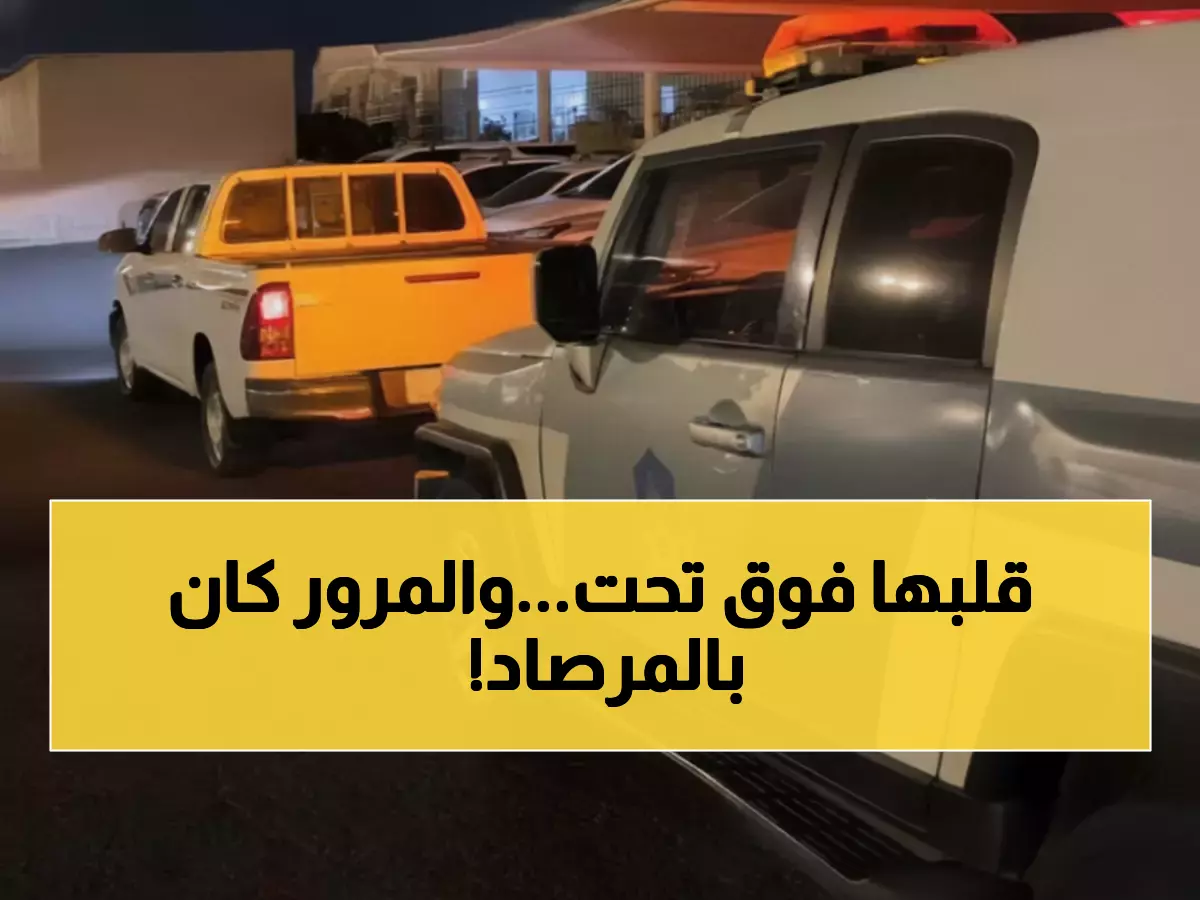 شاهد: سائق متهور يصدم جسم ثابت ويثير الضوضاء في عسير... المرور يضبطه خلال ساعات!