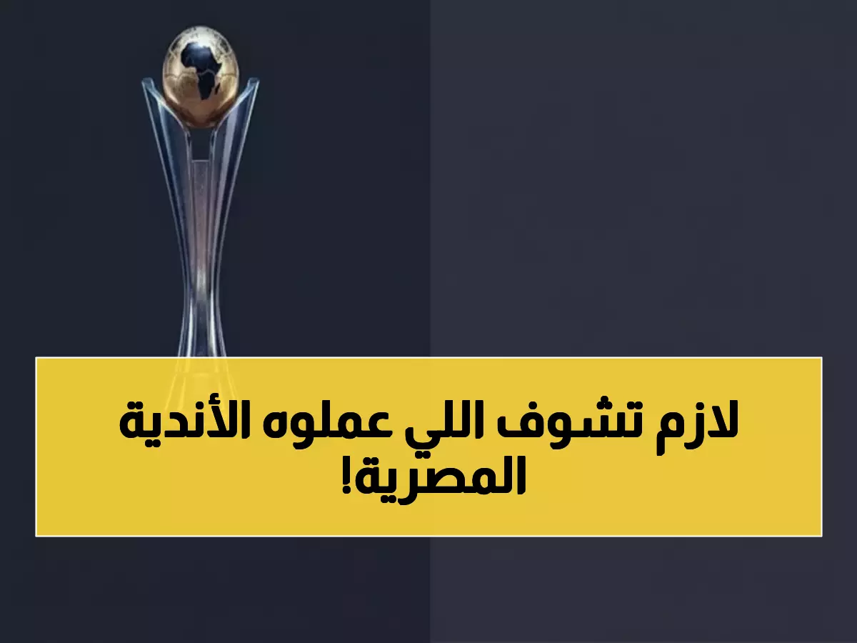 صادم: 4 أندية مصرية تشعل أفريقيا بنتائج مذهلة - المصري ينتصر 3-2 والزمالك يفاجئ!