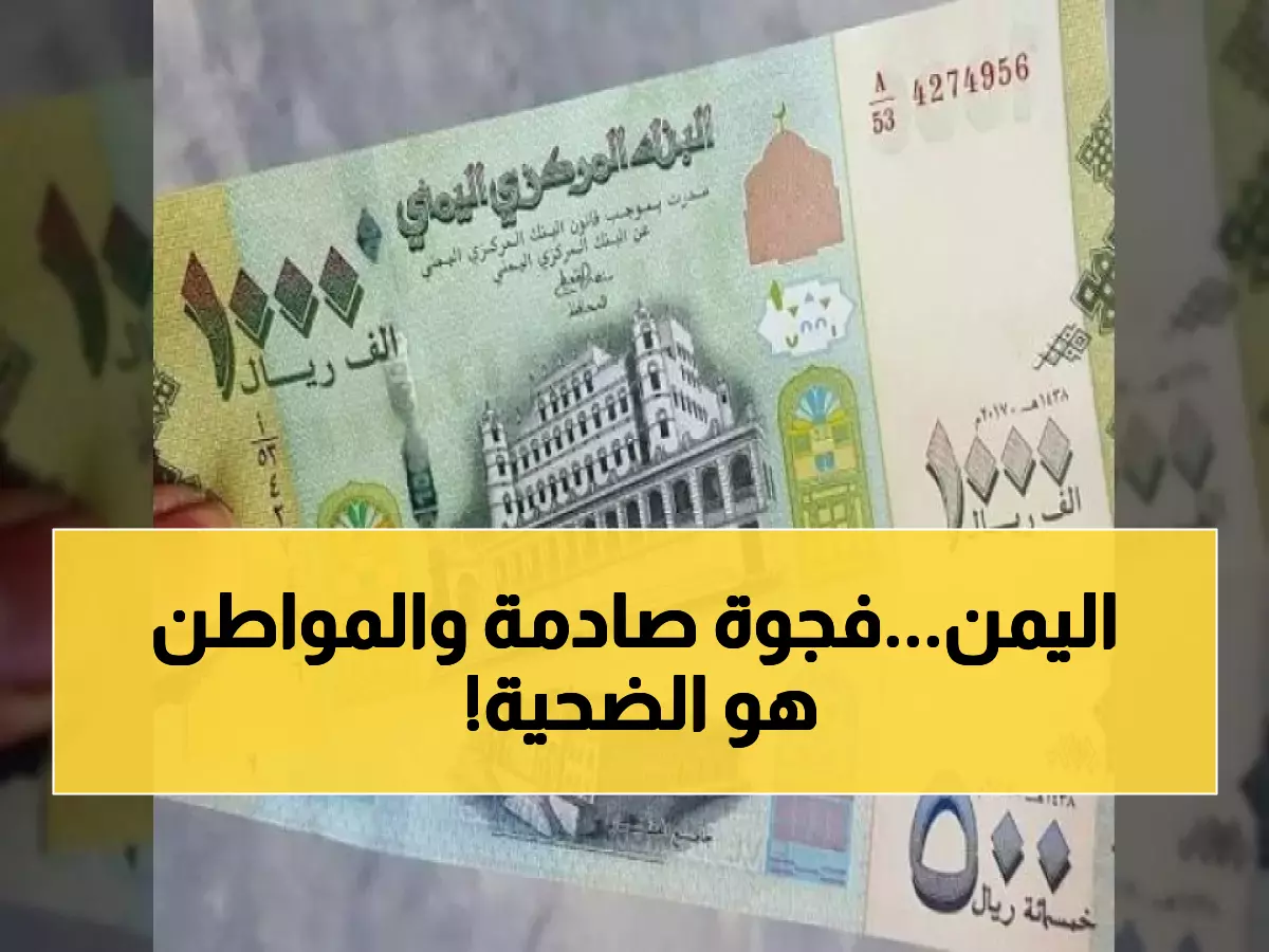 صدمة: الدولار بـ1632 في عدن مقابل 535 في صنعاء - فجوة تاريخية تدمر 30 مليون يمني!
