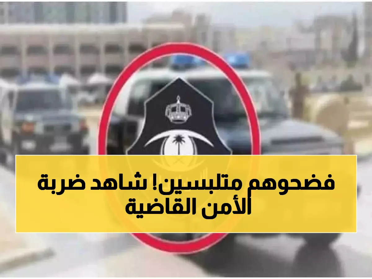 عاجل: الأمن السعودي يسحق شبكة إجرامية خطيرة... شاهد كيف تم القبض على المجرمين!