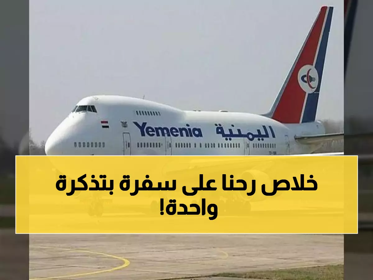عاجل: اليمنية تلغي الاشتراط المكلف… المسافرون لا يحتاجون تذكرة العودة بعد اليوم!
