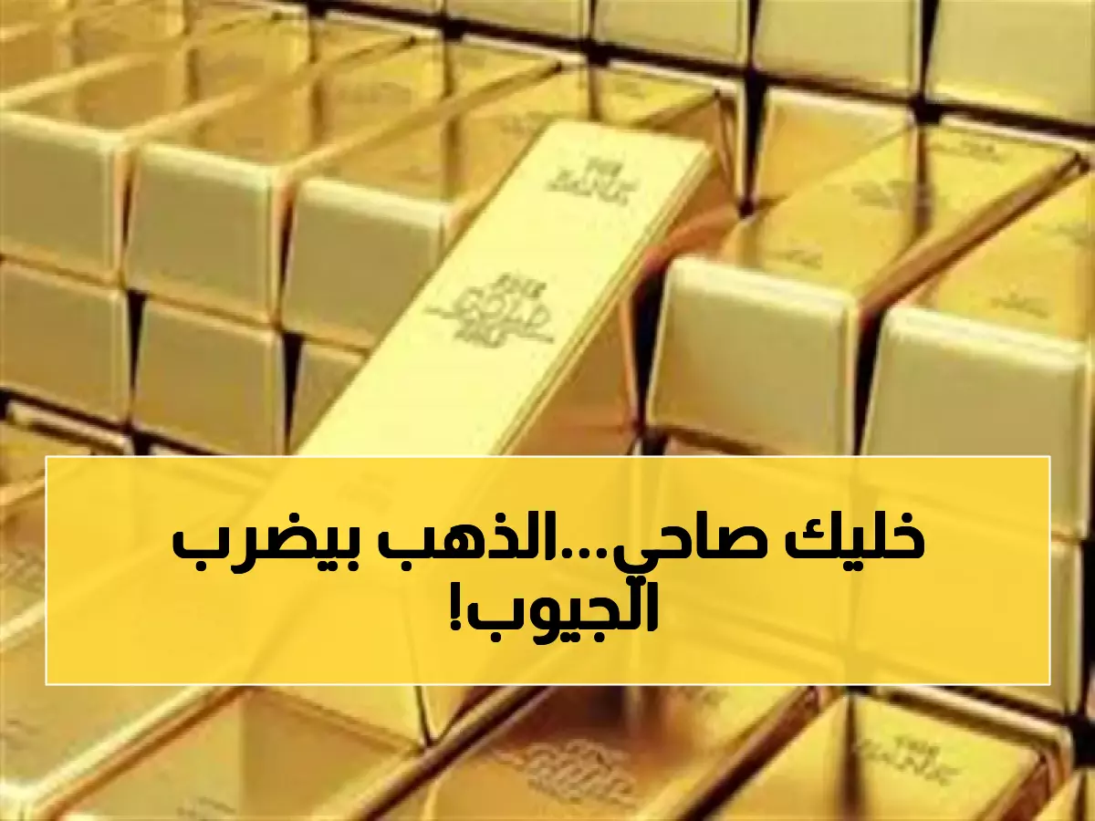 عاجل: صدمة للمصريين... الذهب يقفز 200 جنيه في أسبوع ويتجاوز 5600 - هل ستنهار الجنيهات الذهبية؟