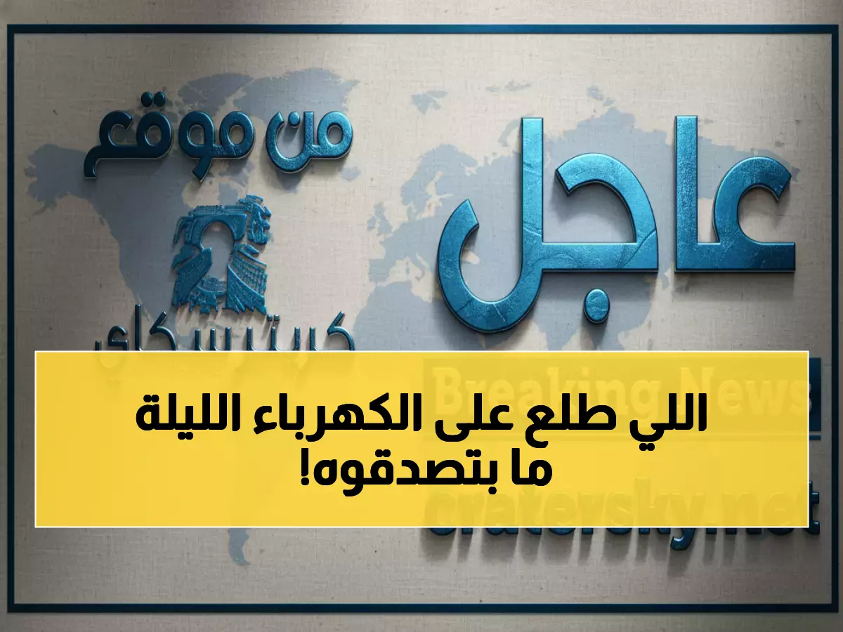 عاجل: كهرباء عدن تكشف جدول الكهرباء الليلة... 10 ساعات تشغيل مقابل ساعتين انقطاع!
