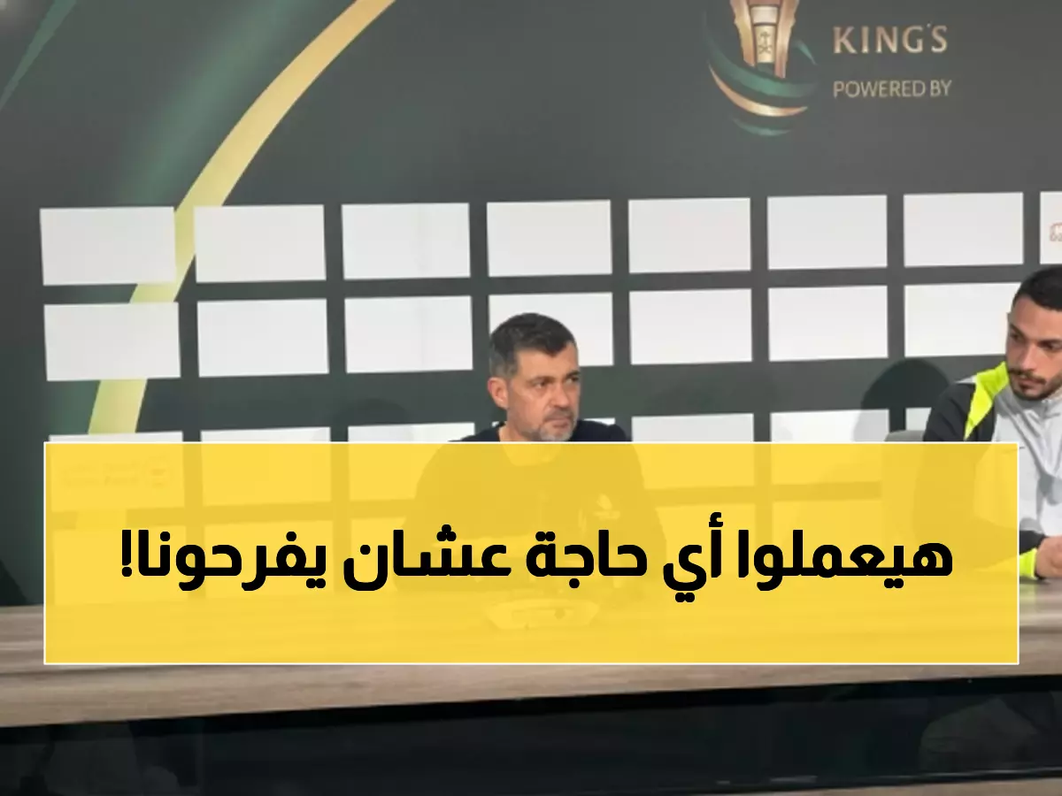 كونسيساو يكشف: لاعبو الاتحاد يضحون بأرواحهم لإسعاد الجماهير بعد الفوز الكاسح 4-1!