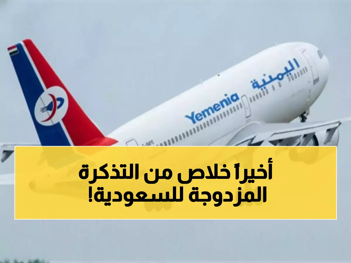 عاجل: اليمنية تُحدث ثورة في السفر للسعودية - لا مزيد من تذاكر العودة الإجبارية!