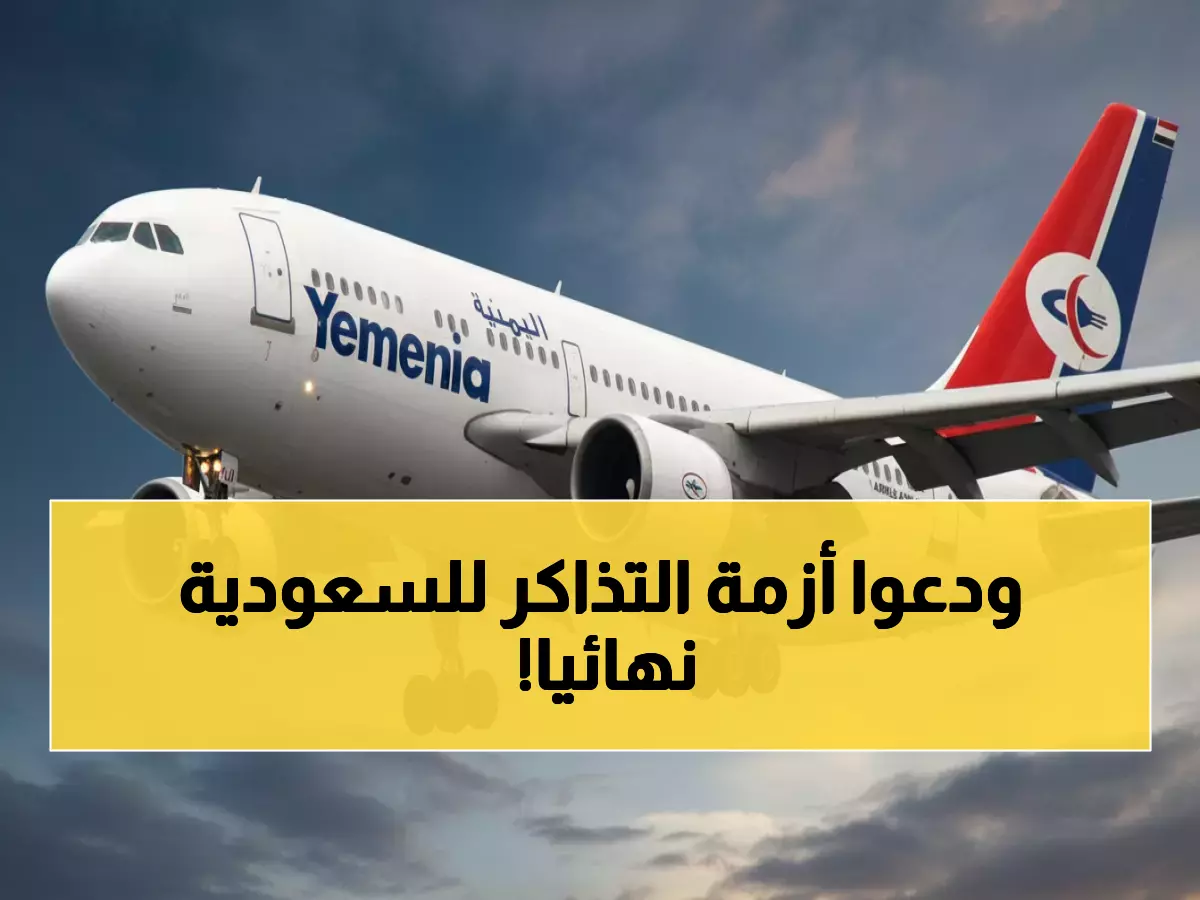 بشرى سارة: الخطوط اليمنية تكسر القيد الأصعب أمام المسافرين للسعودية… لا حجز عودة بعد اليوم!