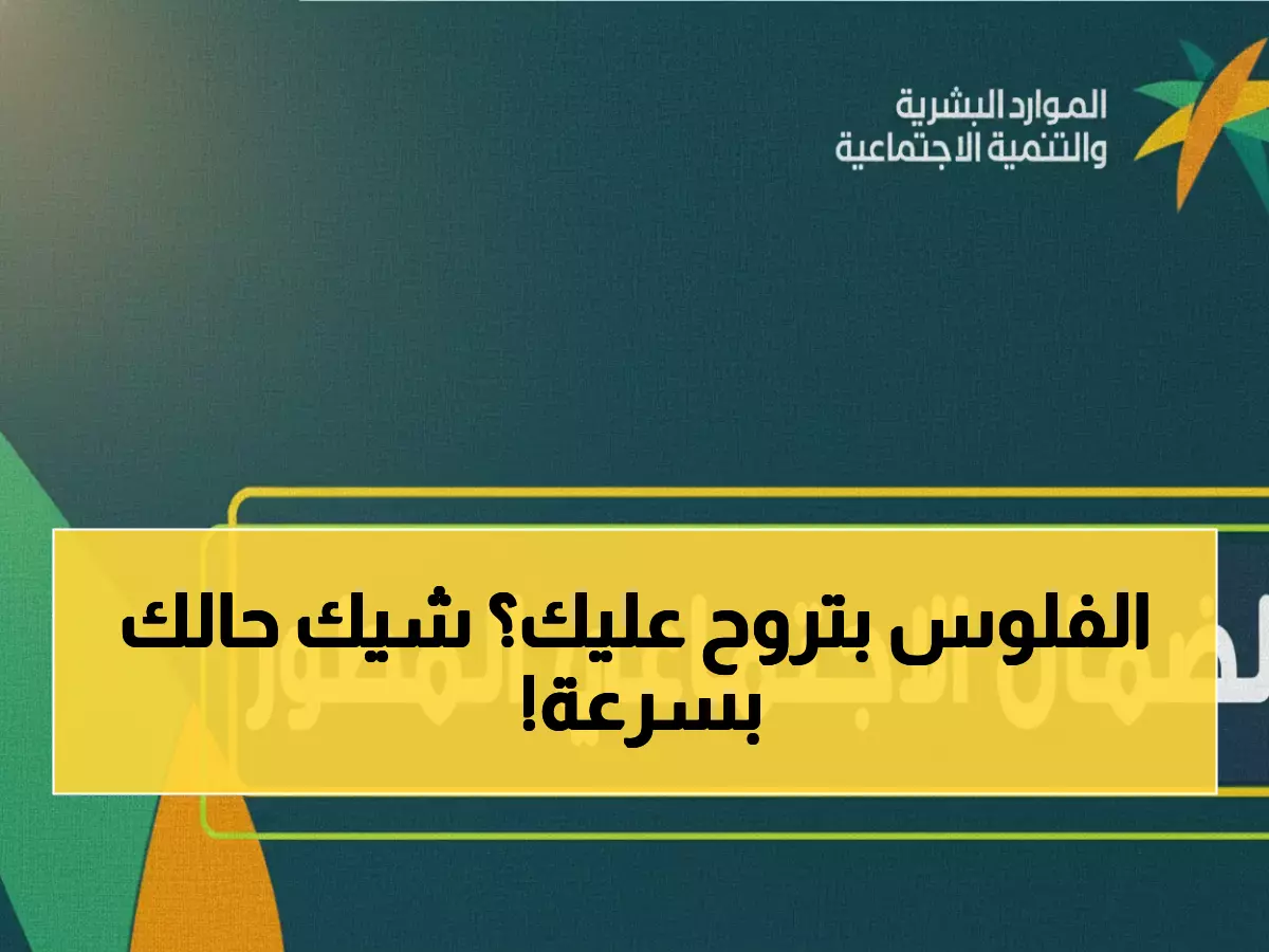 عاجل: راتب الضمان المطور ديسمبر 2025 يصل الاثنين 1/12… هل بياناتك محدثة أم ستُحرم من 3000 ريال؟