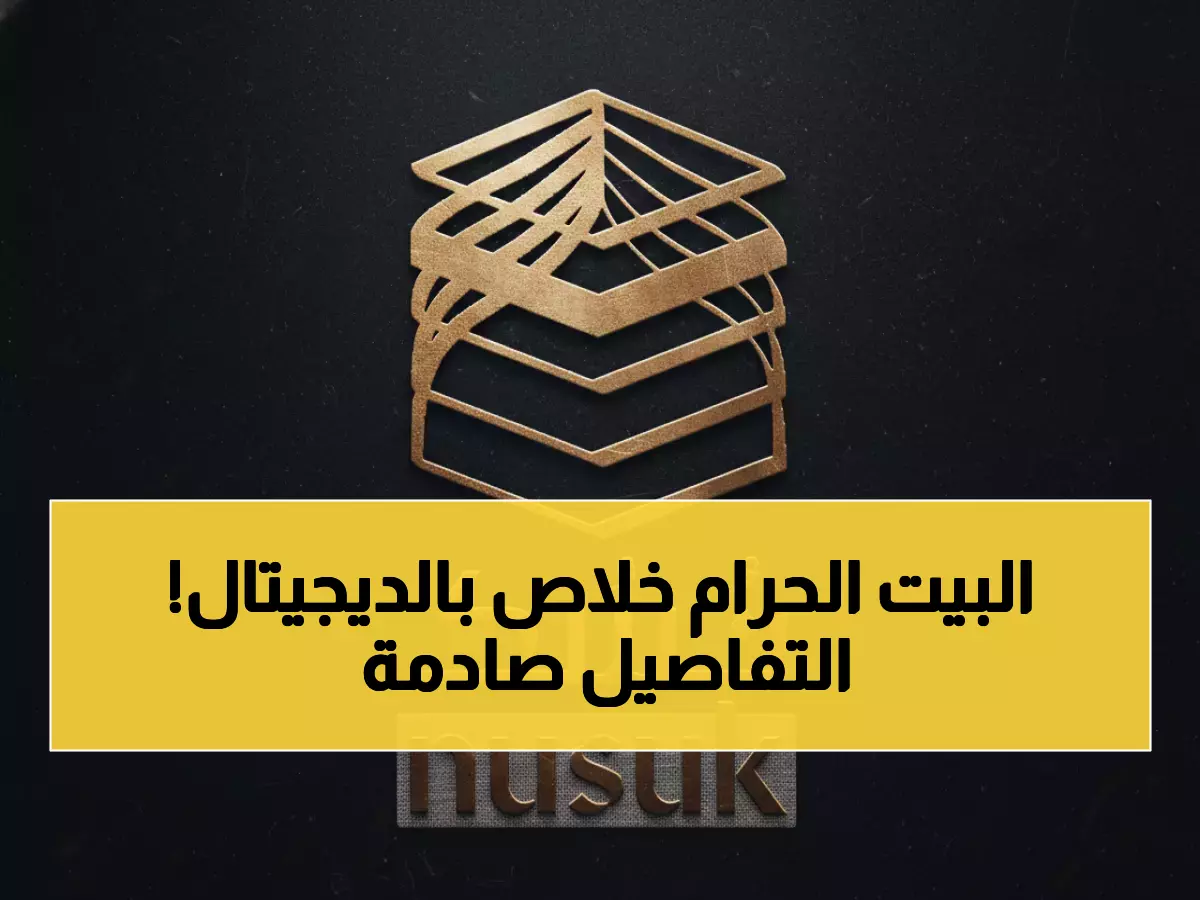 عاجل: السعودية تصدم العالم بقرار تاريخي - إلغاء الأوراق نهائياً بعد 1400 عام... تصاريح الحج والعمرة في 3 دقائق فقط!