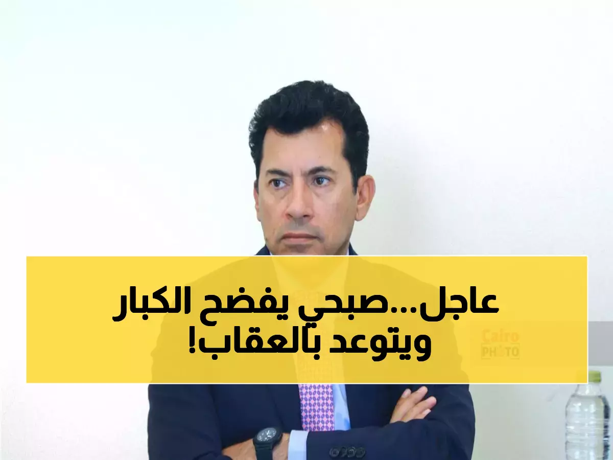 عاجل: أشرف صبحي يعلن الحرب على مافيا المراهنات - إجراءات قانونية فورية ضد أي متورط!