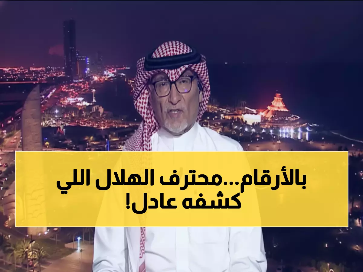 عاجل: عادل عصام الدين يفجر مفاجأة صادمة عن الهلال... "هذا المحترف كارثة حقيقية!"