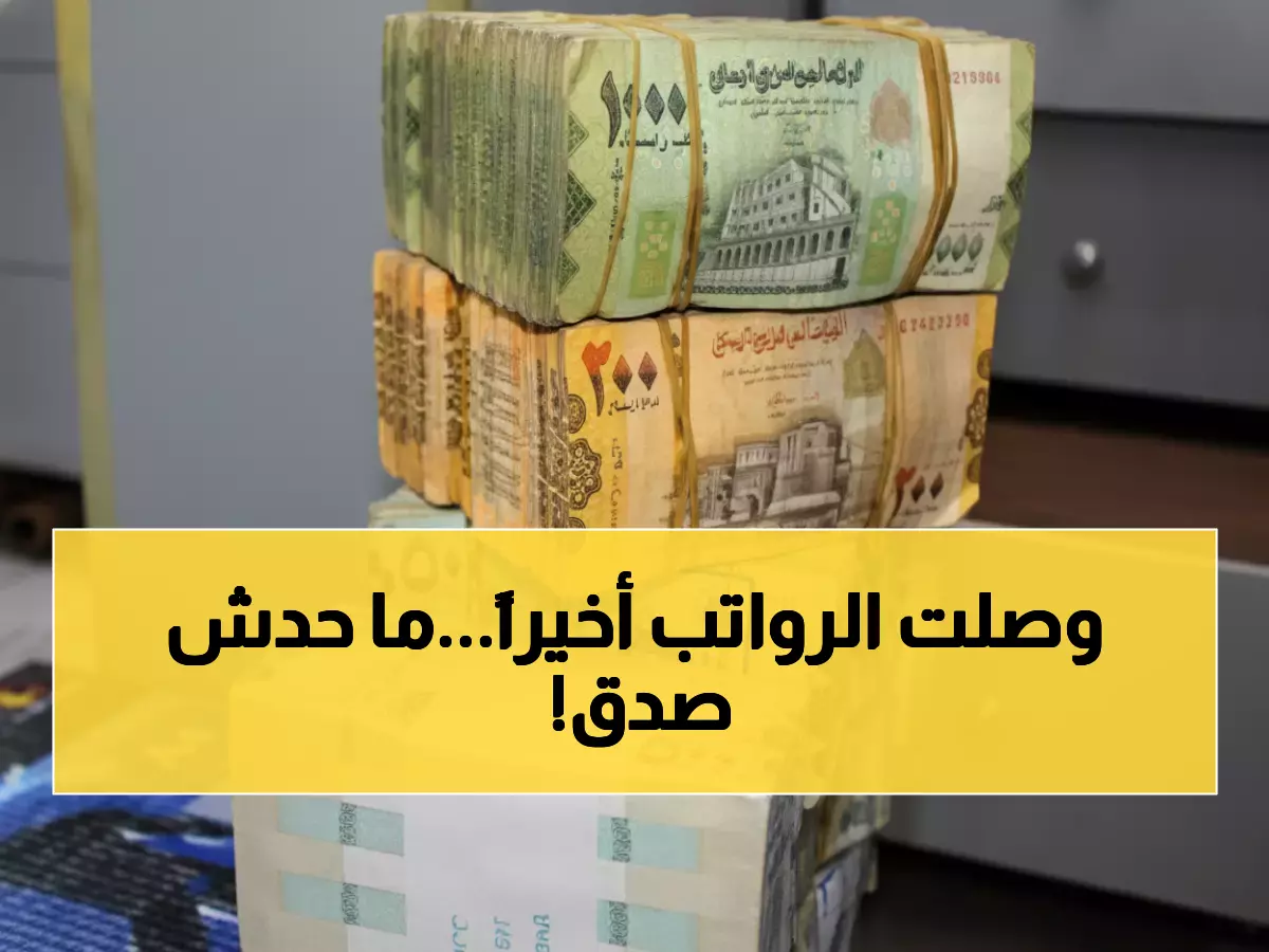 أخيراً: الحكومة اليمنية تكسر صمت سنوات... مرتبات الموظفين تصل عبر البريد