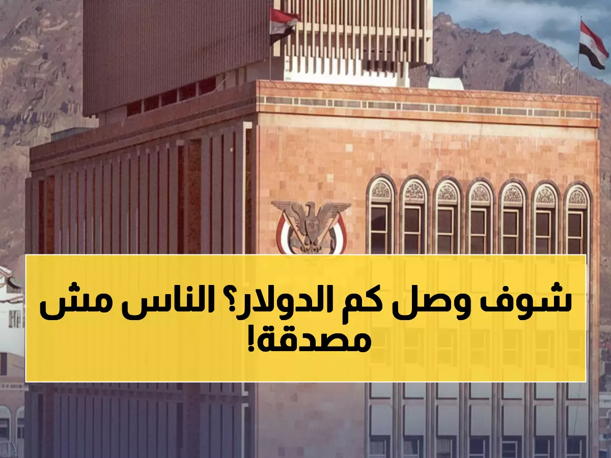 عاجل: الدولار يقفز إلى 540 ريال في صنعاء... والمواطنون في صدمة من الأسعار الجديدة!