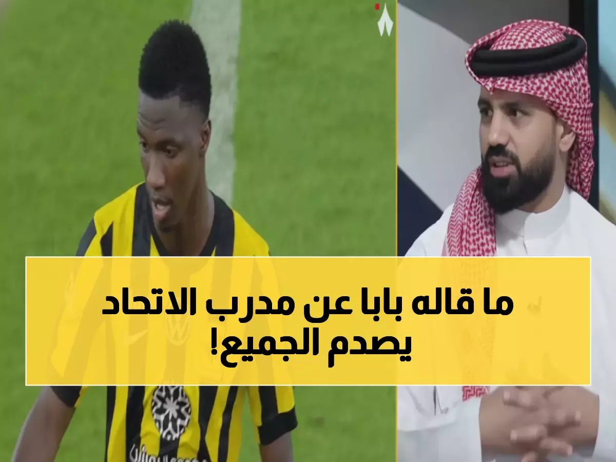 صادم: حسين بابا يفجر مفاجأة عن مدرب الاتحاد - "نفس أخطاء ميلان التي دمرته!"
