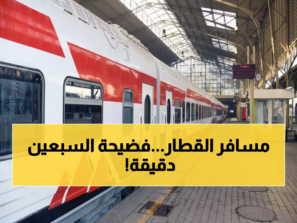 عاجل: صدمة للمسافرين... تأخيرات قطارات تصل لـ 70 دقيقة والسكة الحديد تعتذر!