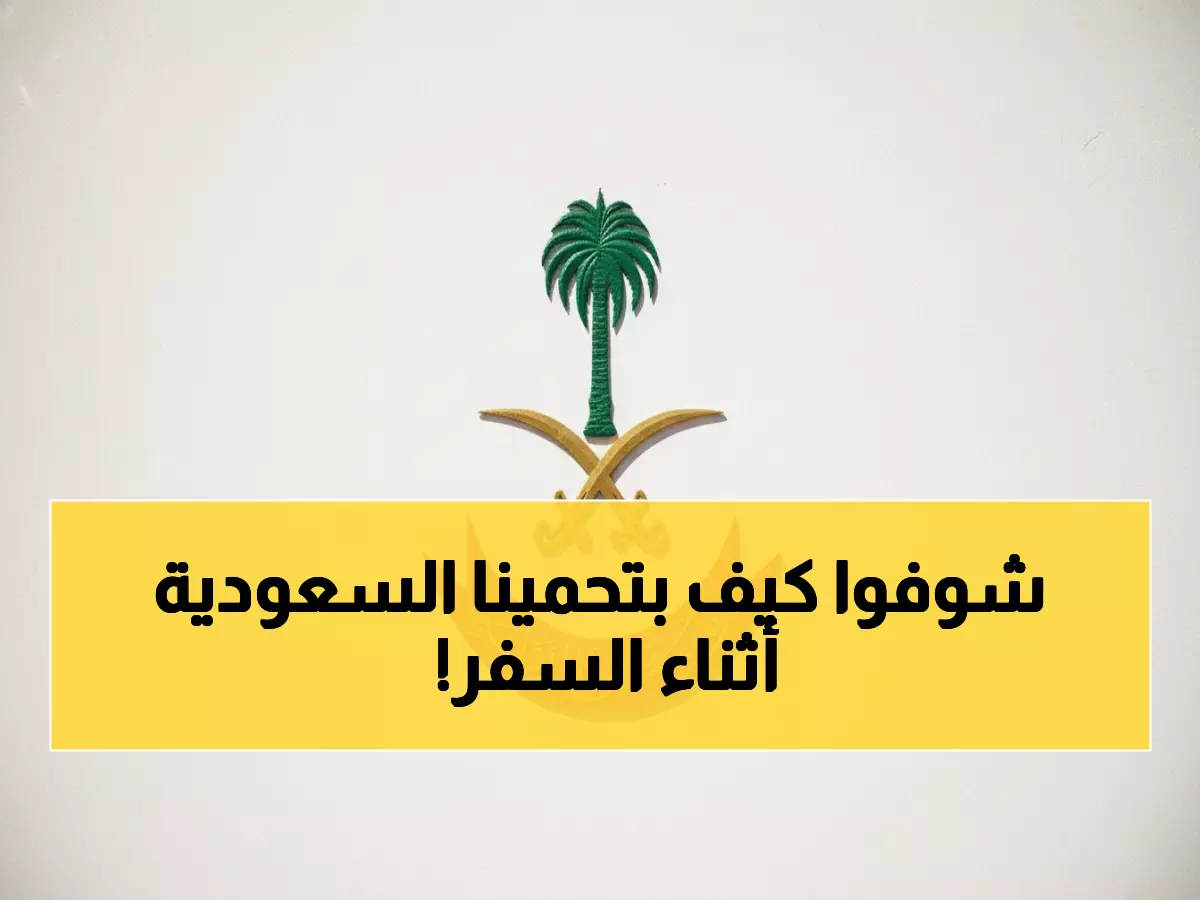 حصري: المملكة تقود ثورة أمنية عربية جديدة - مركز سعودي 100% يحمي ملايين المسافرين!