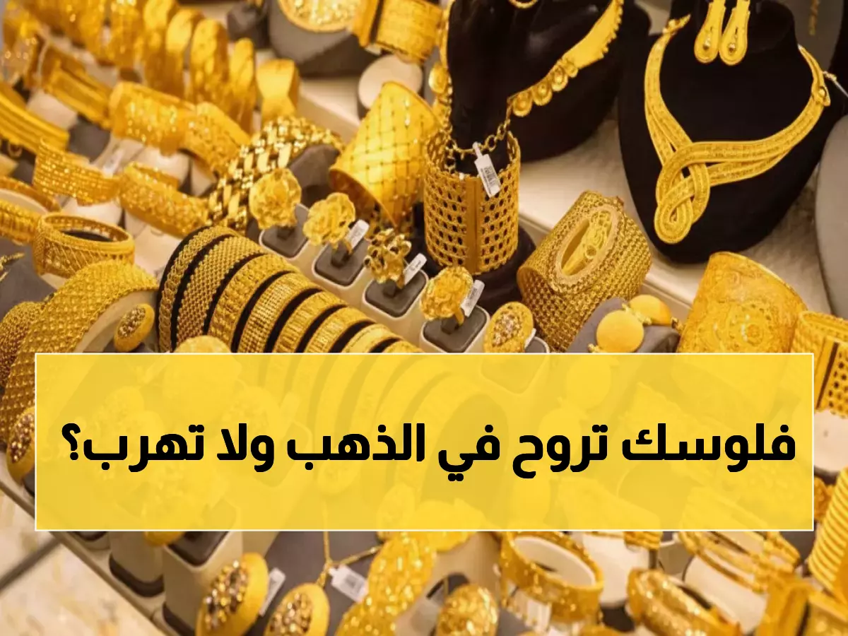 عاجل: الذهب ينفجر في مصر اليوم… عيار 24 يقفز لـ6440 جنيهاً - هل تستثمر الآن؟