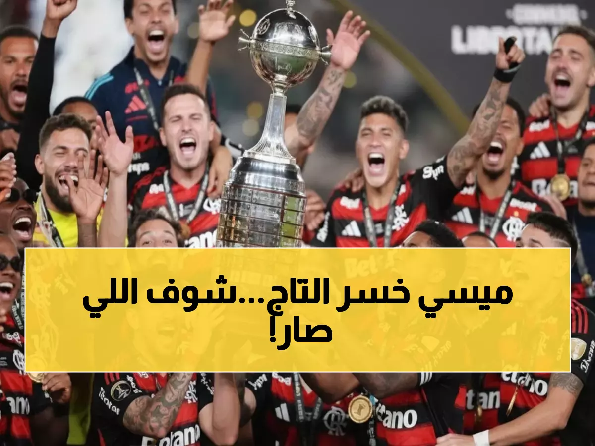 صدمة: فلامينغو ينهي هيمنة الأرجنتين... البرازيل تعادل الرقم القياسي بـ25 لقباً!