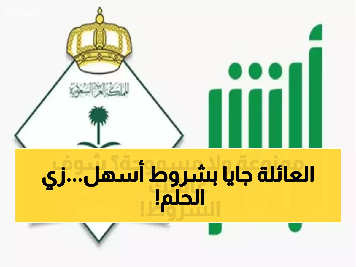عاجل: الشروط الجديدة لاستقدام العائلة للسعودية 1447هـ - خطوات مبسطة تضمن الموافقة خلال أيام!
