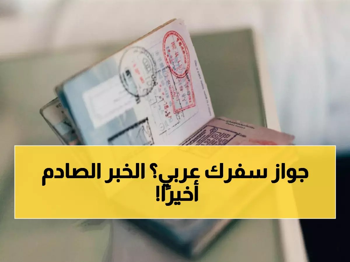عاجل: السعودية تستأنف التأشيرة العائلية رسمياً... هذا موقف الجنسيات العربية!