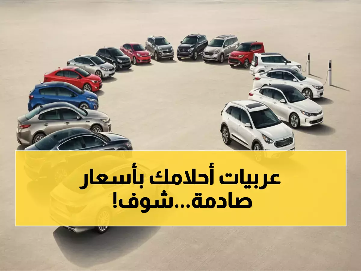 صادم: أرخص 5 سيارات سيدان 2026 في مصر تبدأ من 645 ألف… هل تعرف الأسعار الكاملة؟