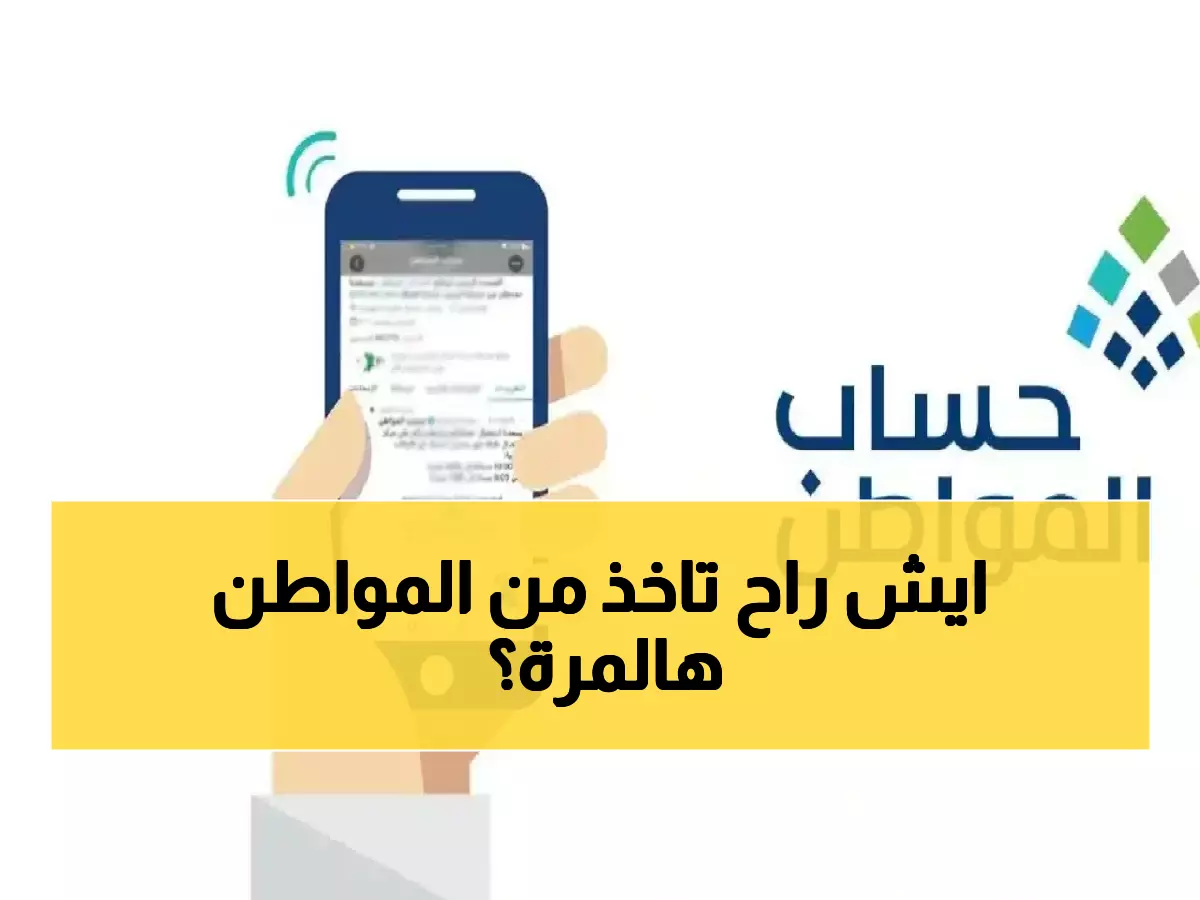 تأكيد رسمي: موعد حساب المواطن 10 ديسمبر محدد والدفعة 97 جاهزة - تحقق من أهليتك الآن