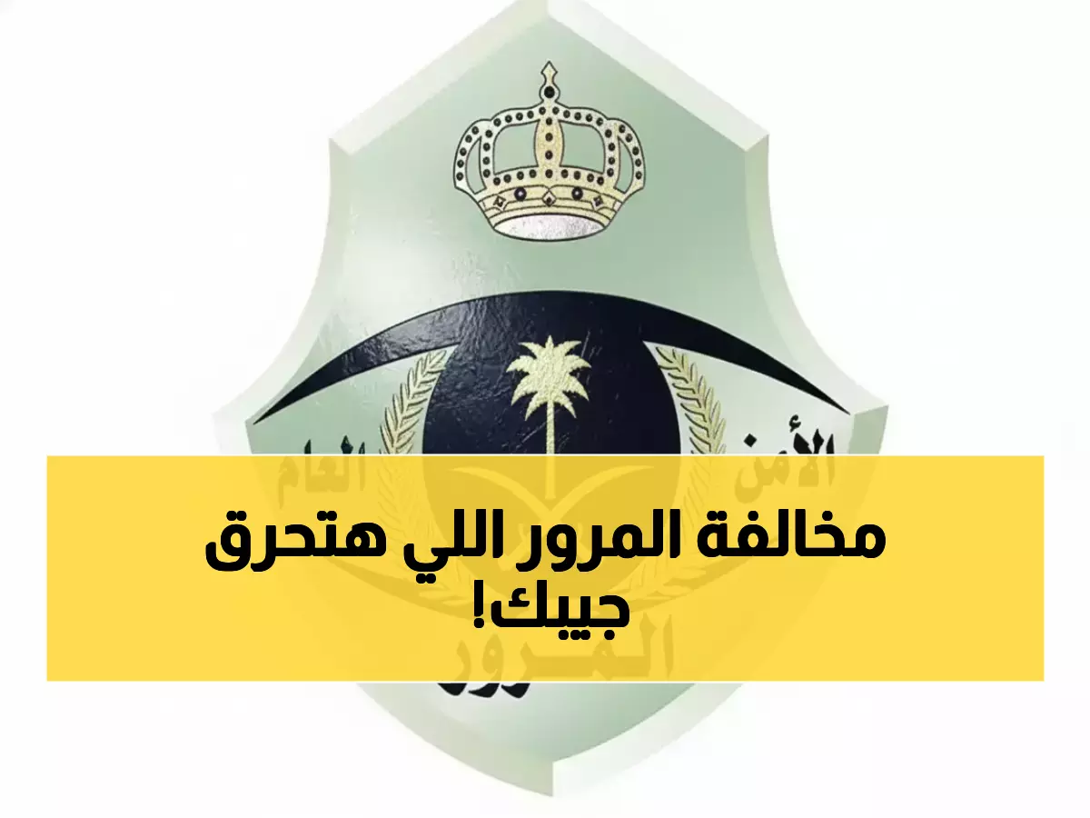 صادم: المرور السعودية تفرض غرامات جنونية تصل لـ 3000 ريال لهذه المخالفة الشائعة!