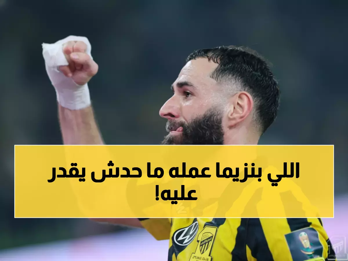 صادم: بنزيما يدمر الخصوم بهاتريك ناري... الاتحاد يخطف نصف نهائي كأس الملك بطريقة أسطورية!