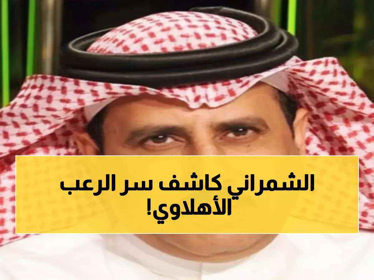عاجل: أحمد الشمراني يتحدث عن 'عقدة' القادسية أمام الأهلي... 4 انتصارات متتالية تحكي القصة!