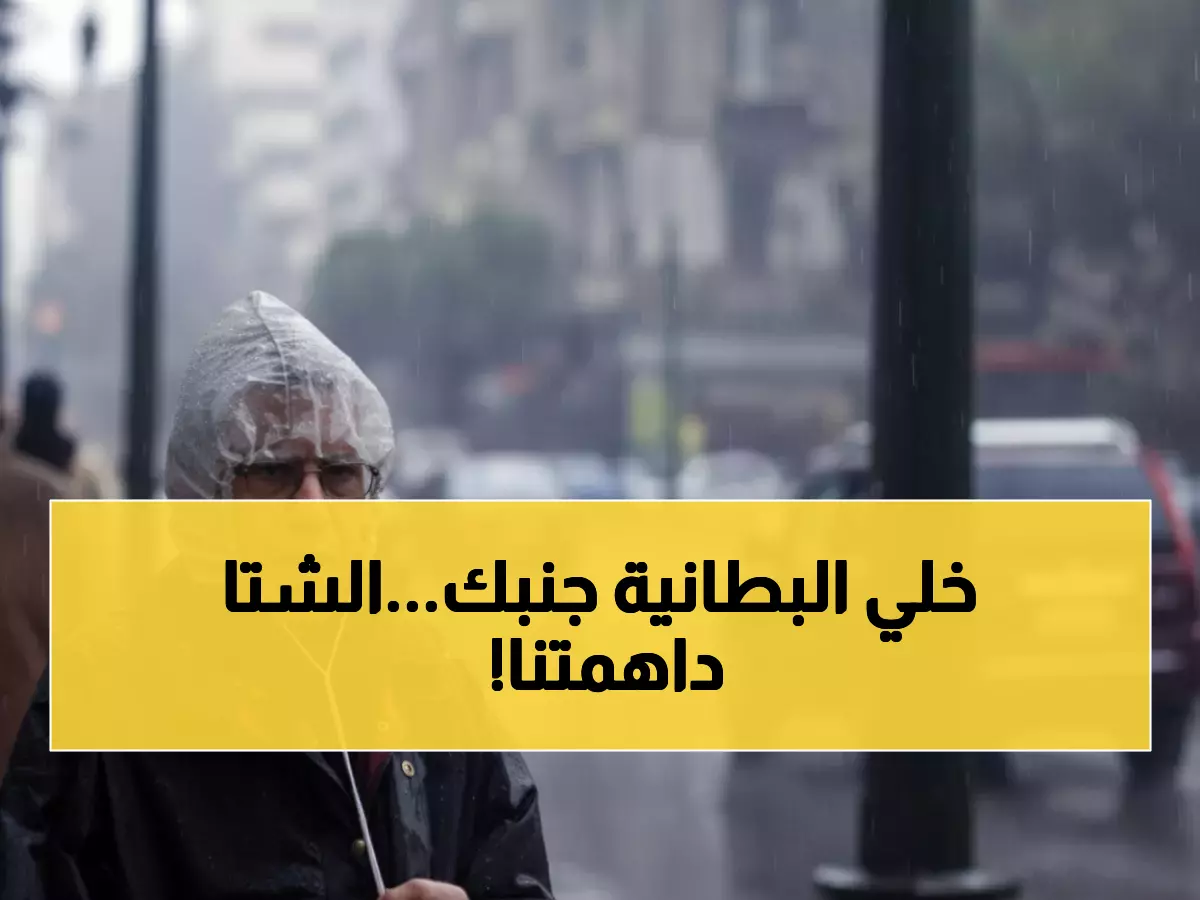 عاجل: أول موجة باردة تضرب المنطقة العربية اليوم... أمطار رعدية وانخفاض 15 درجة!