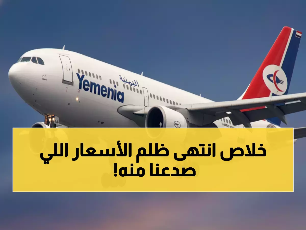 عاجل: طيران اليمنية تحرر المسافرين من القيد المالي الظالم - توفير 50% من تكاليف السفر فوراً!