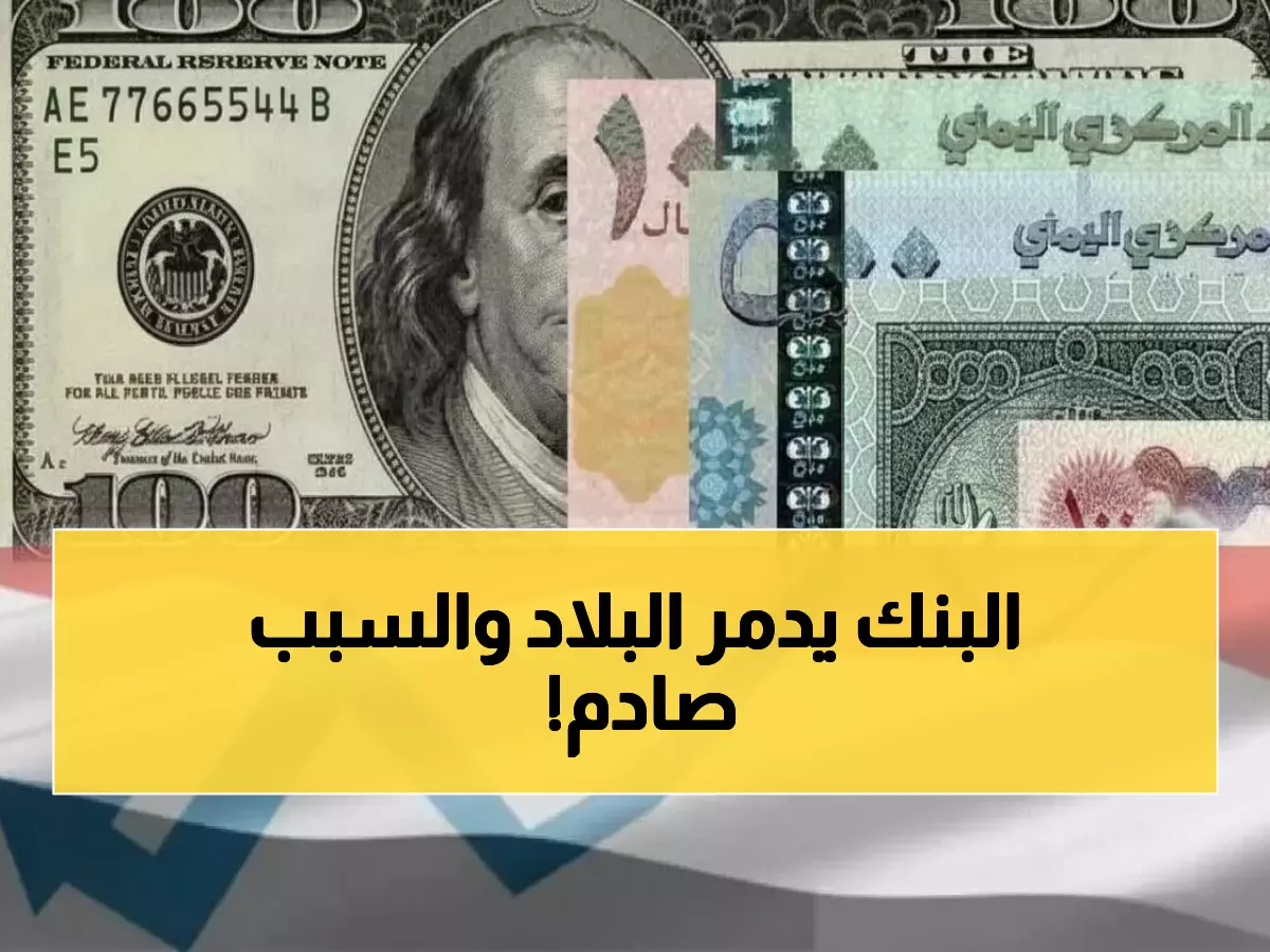 عاجل: انقسام نقدي خطير باليمن - الدولار بـ1629 ريال في عدن و535 في صنعاء!