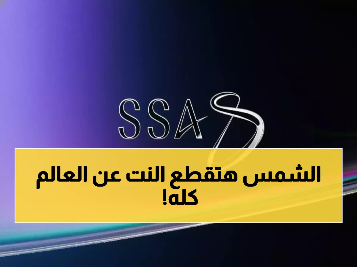 تحذير عاجل من الفضاء السعودية: ذروة الإشعاع الشمسي 2025 قد تشل شبكات الاتصال العالمية