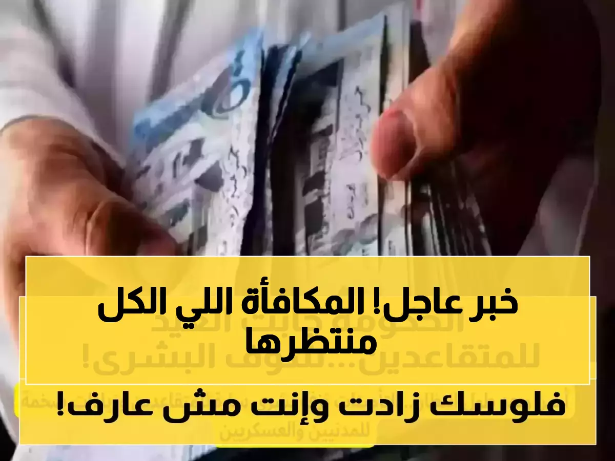عاجل: مكافأة 25% للمواطنين + حقيقة زيادة 700 ريال للمتقاعدين - مجلس الوزراء يحسم الجدل!