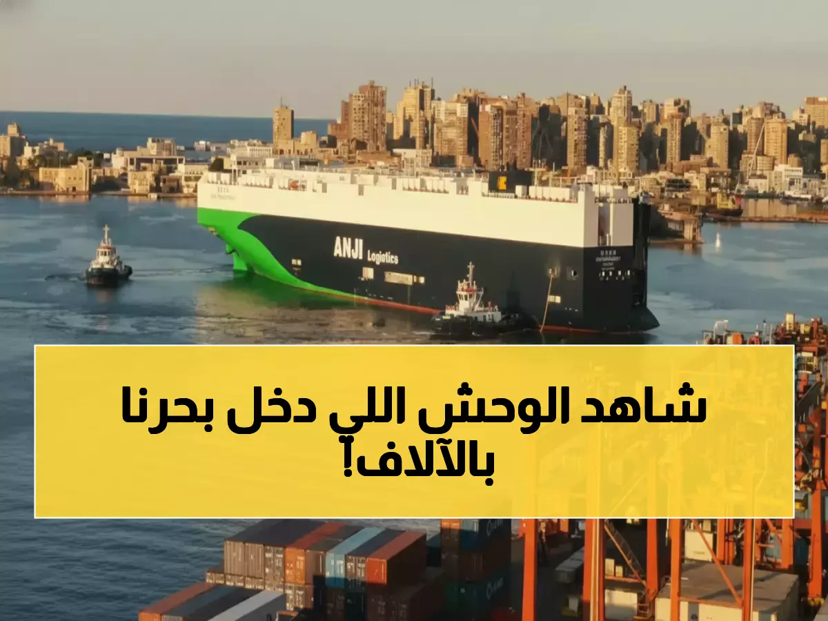 تاريخي: الإسكندرية تحطم الأرقام القياسية باستقبال وحش البحار الذي يحمل 25 ألف سيارة!