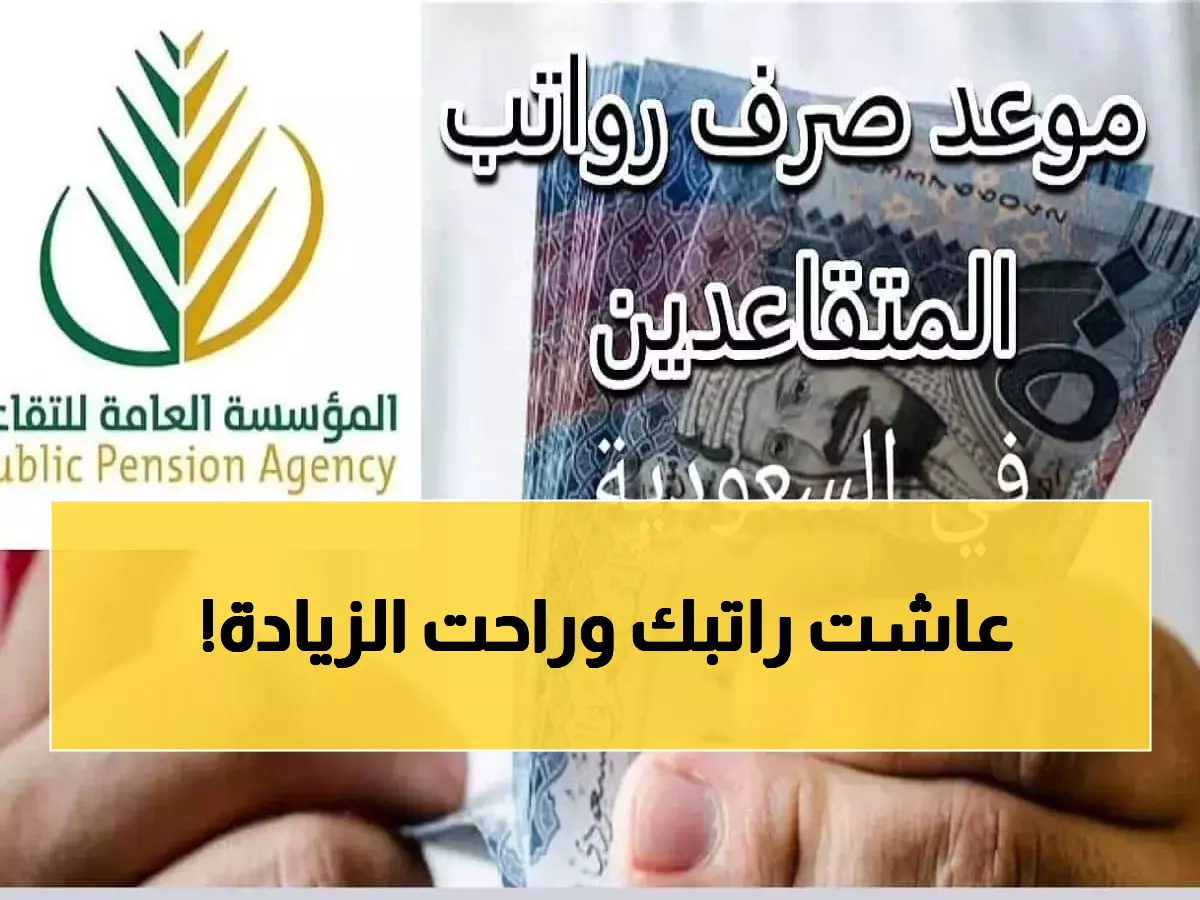 عاجل: المؤسسة تكشف موعد صرف رواتب المتقاعدين يناير 2025.. وتحذر من شائعة الزيادة!