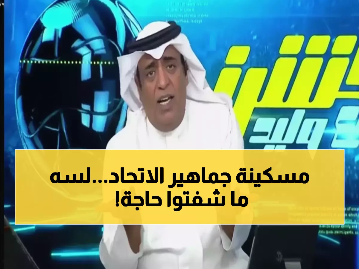 شاهد: وليد الفراج يفجر مفاجأة بتعليق غريب بعد تأهل الاتحاد... ماذا قصد بـ'حبة فوق وحبة تحت'؟