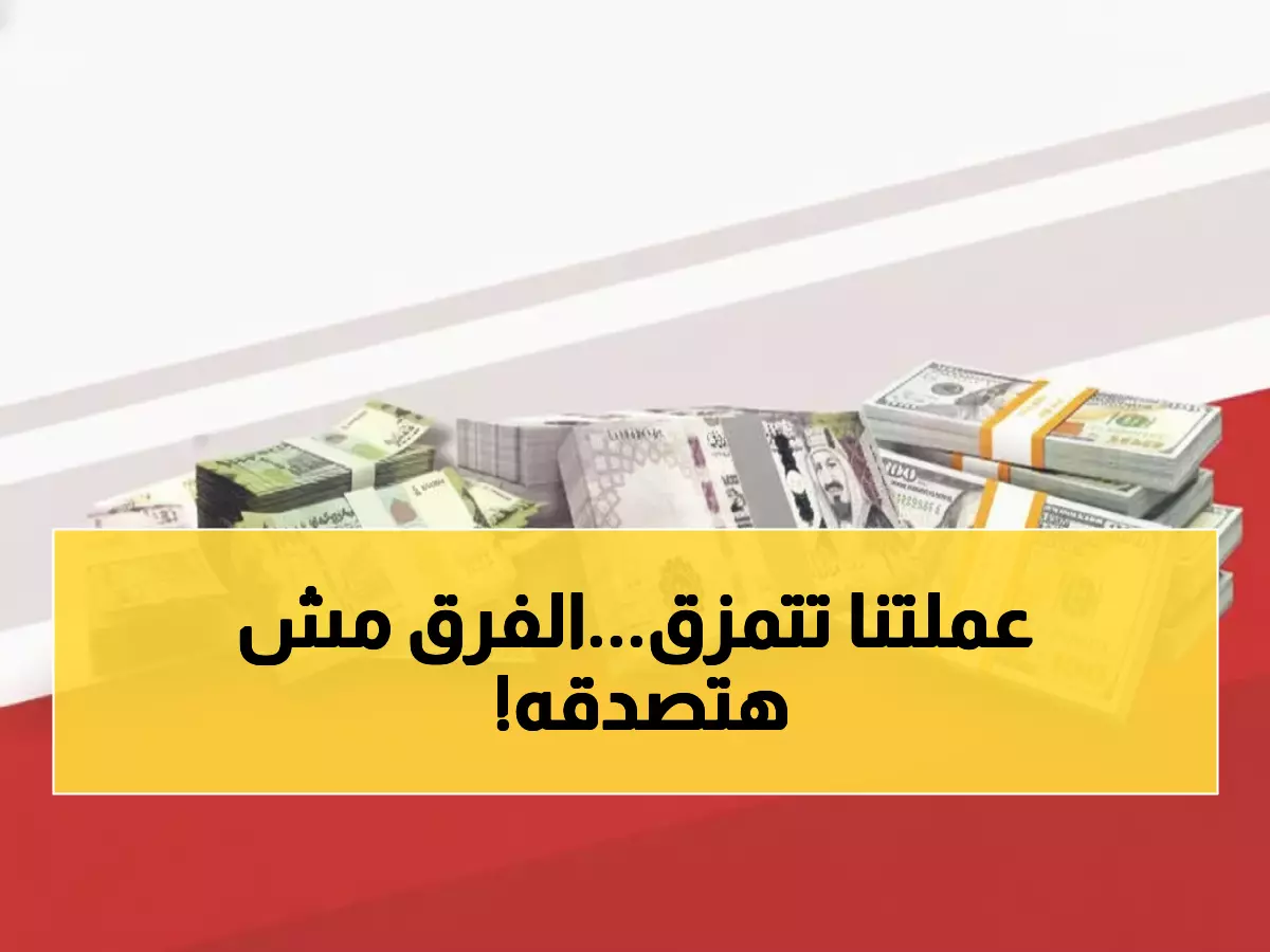 صادم: فجوة 205% بأسعار العملة تمزق اليمن... الدولار بـ1632 في عدن و535 في صنعاء!