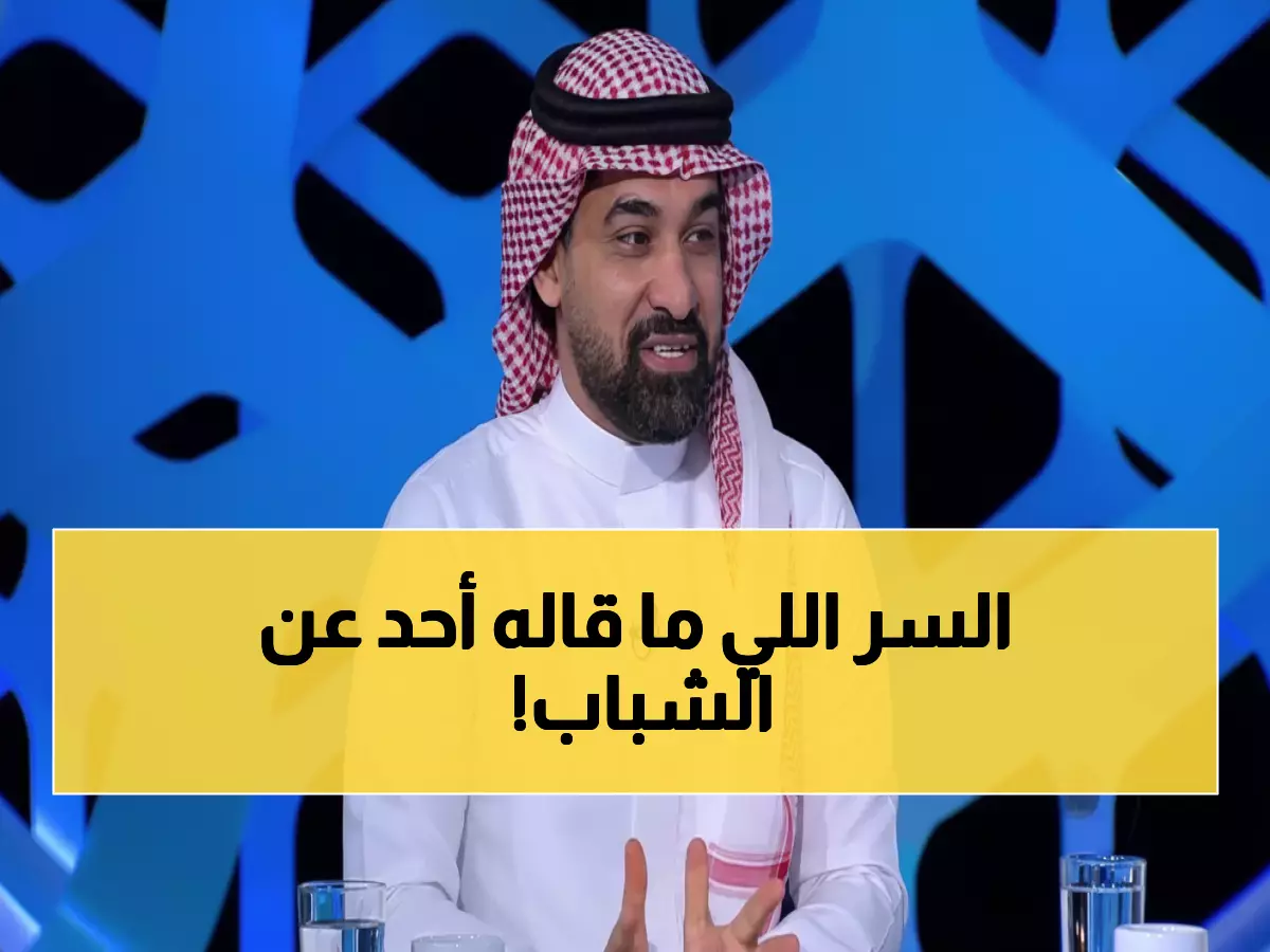عاجل: عطيف يفجر مفاجأة صادمة بعد رباعية الاتحاد... "الشباب في خطر حقيقي والإدارة تتحمل المسؤولية!"