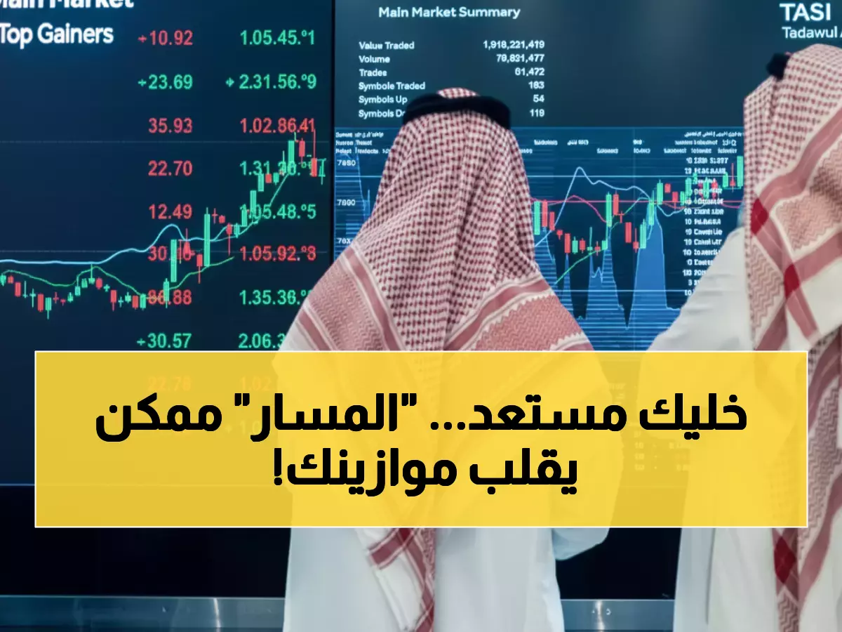 عاجل: الثلاثاء القادم... إطلاق "المسار الشامل" بـ19.50 ريال - هل ستحقق مكاسب 30% في أول يوم؟