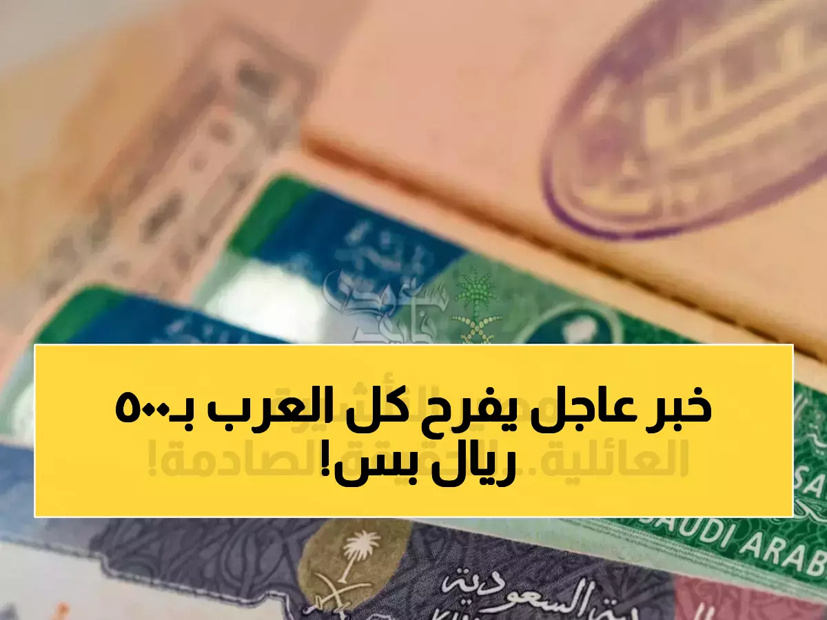 عاجل: السعودية تنهي التوقف الـ43 يوماً وتعيد التأشيرة العائلية بـ500 ريال فقط - صدمة سارة للجنسيات العربية!