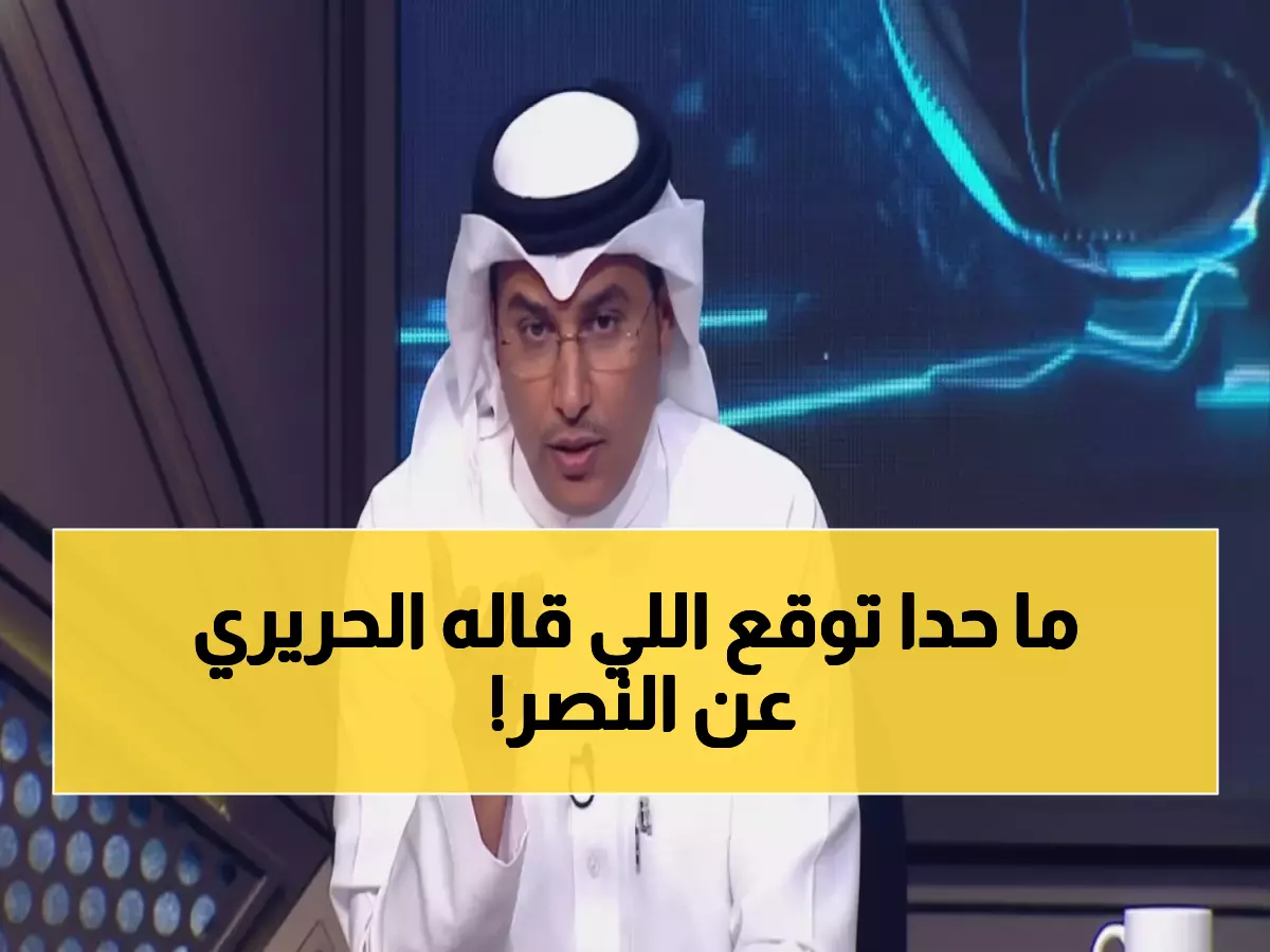 عاجل: الحريري يفجر مفاجأة مدوية عن قرعة كأس الملك... والنصر يتلقى "ضربة قاضية" من السخرية!