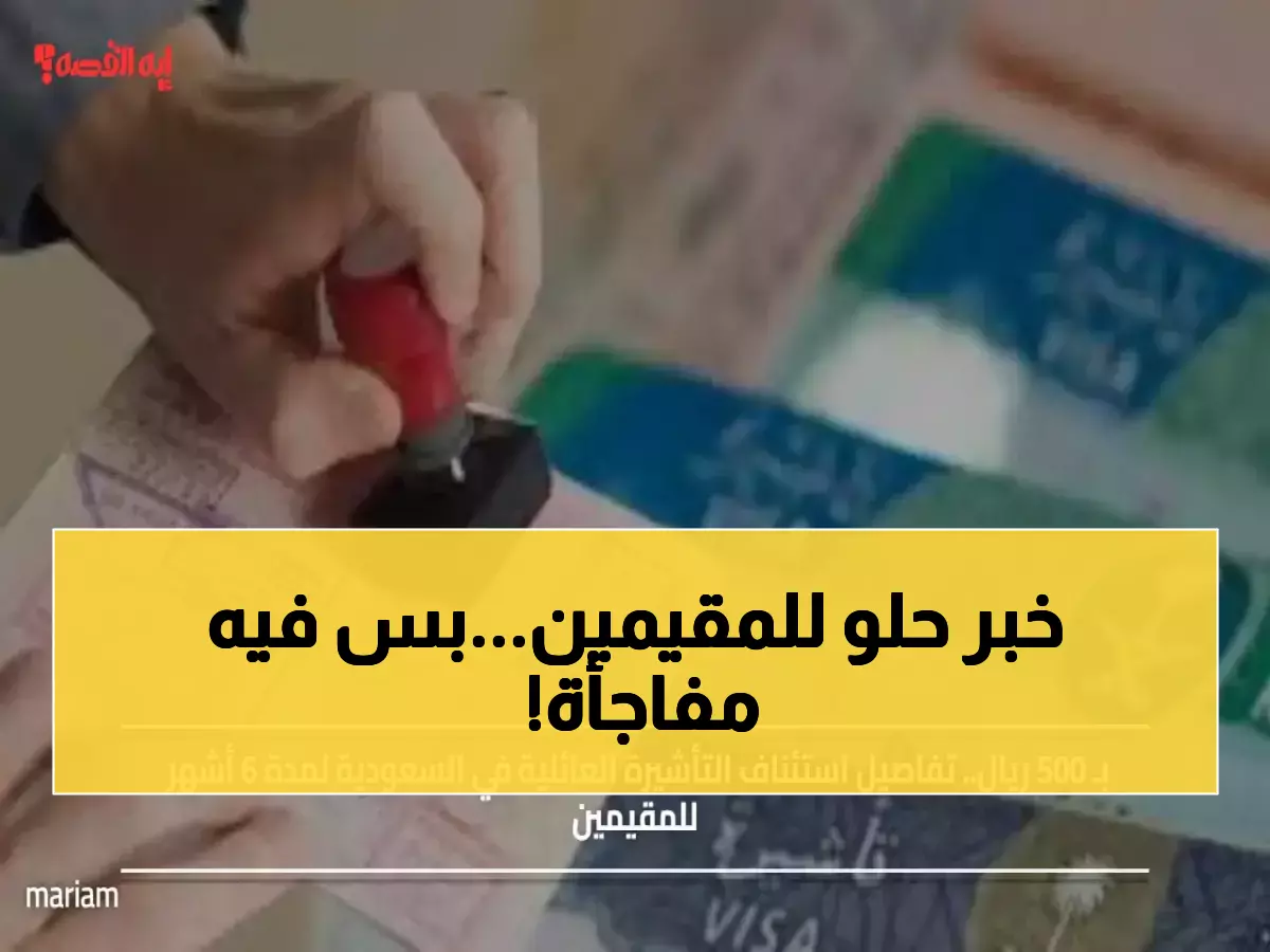 عاجل: استئناف التأشيرة العائلية بـ 500 ريال فقط... تفاصيل صادمة عن المدة والشروط الجديدة!