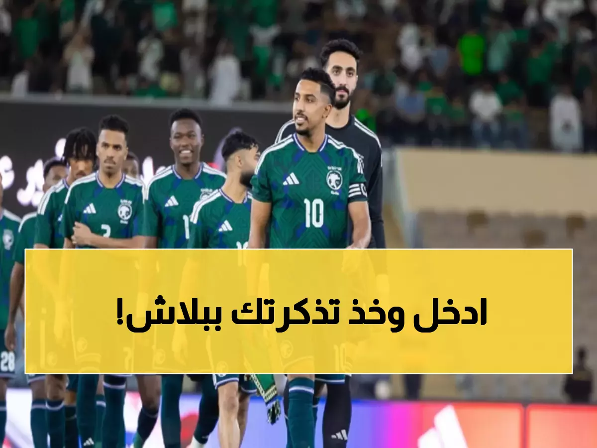 عاجل: تذاكر مجانية للأخضر السعودي أمام عمان - سارع قبل نفادها خلال ساعات!