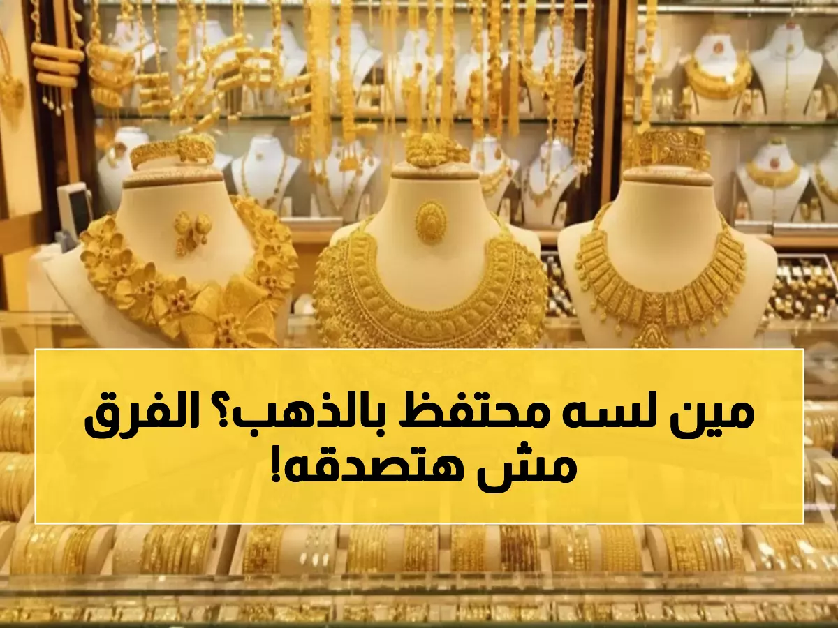 عاجل: انفجار تاريخي لأسعار الذهب في اليمن - الجرام بـ32 ألف ريال والفجوة مذهلة بين صنعاء وعدن!