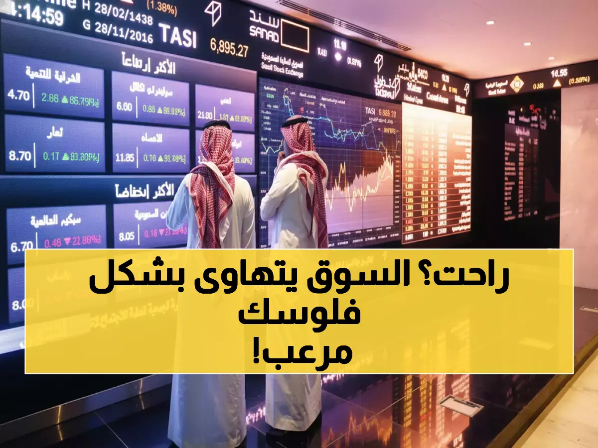 عاجل: انهيار السوق السعودي لأدنى مستوى منذ شهرين - 191 شركة تنزف خسائر فادحة!