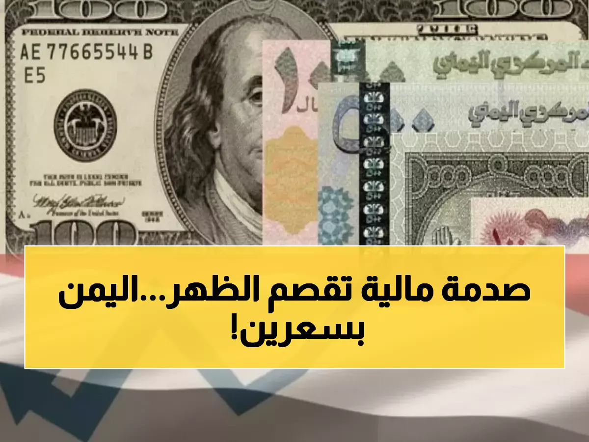 صادم: الدولار بـ 1633 ريال في عدن و540 فقط في صنعاء... الفارق الجنوني يدمر اليمنيين!