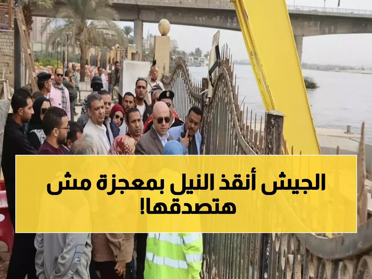 شاهد: اللحظات الحرجة لإنقاذ مياه النيل في بني سويف... والمحافظ يكشف التفاصيل الكاملة!