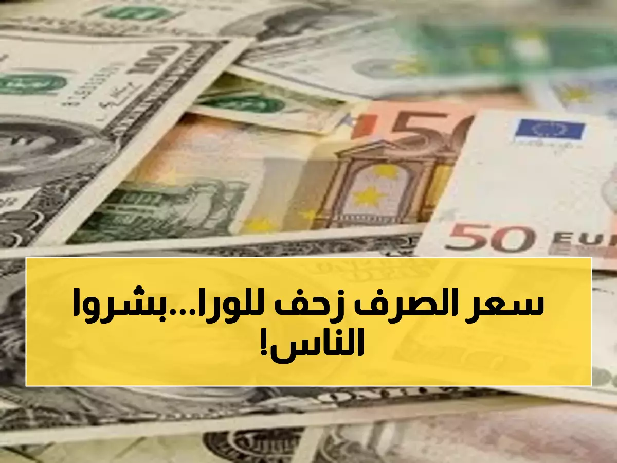 بالأرقام: الريال اليمني يصمد اليوم أمام الدولار... هل انتهت أزمة الصرف؟